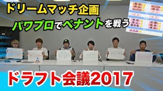 波乱のドラフト会議2017！指名選手でパワプロペナントを勝負！！