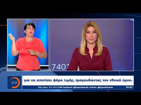 Δελτίο Ειδήσεων στη
