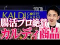 【カルディ腸活】美味しいのに腸に最高なKALDI食品5つをプロが見つけてきました！