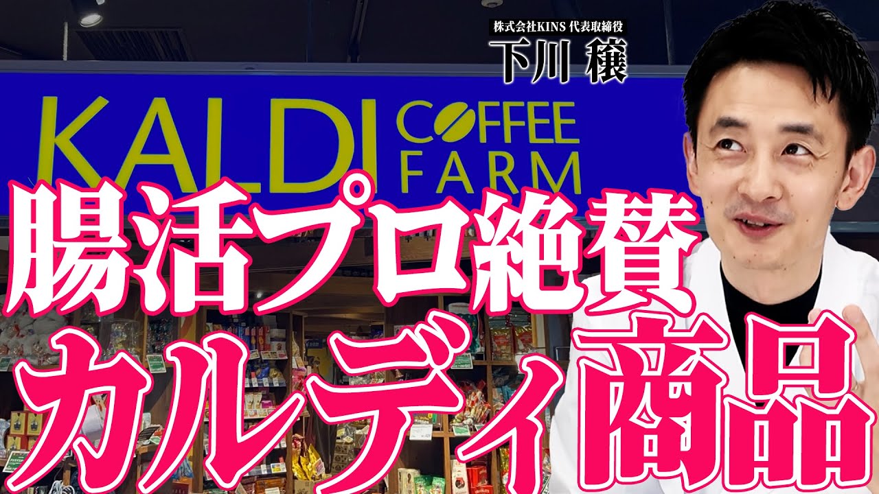 【カルディ腸活】美味しいのに腸に最高なKALDI食品5つをプロが見つけてきました！