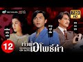 เจ้าพ่อเอโพธิ์ดำ ( GAMBLING ON LIFE ) [ พากย์ไทย ] | EP.12 | TVB Thailand