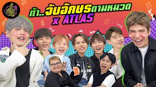 ท้าจับอักษรตามหมวด x @atlasTH (รอบนี้เด็กมันสู้ว่ะ!) | ตู้ซ่อนหมี