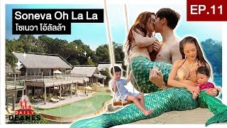 DAILY DEANES EP.11 | Soneva Oh la la โซเนวา โอ้ลัลล้า