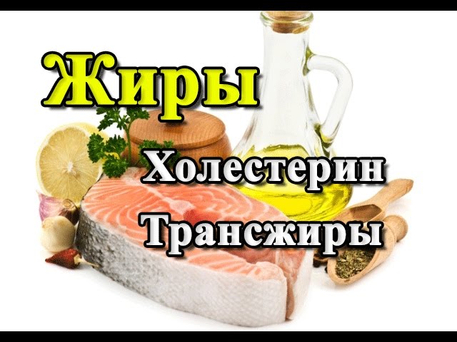 ЖИРЫ. Холестерин. Трансжиры. Насыщенные и ненасыщенные жиры.