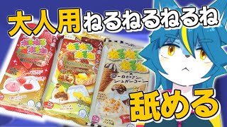 雑談配信！！『大人用ねるねるねるねの味を確認する』