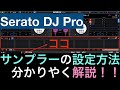 【Serato DJ Pro】サンプラーの設定方法を分かりやく解説！！【これで解決】