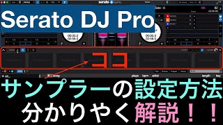 【Serato DJ Pro】サンプラーの設定方法を分かりやく解説！！【これで解決】