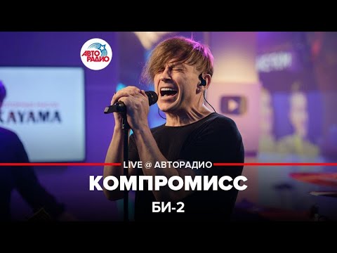 Би-2 - Компромисс (LIVE @ Авторадио)