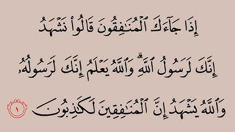 063_سورة المنافقون للقارئ صلاح بو خاطر