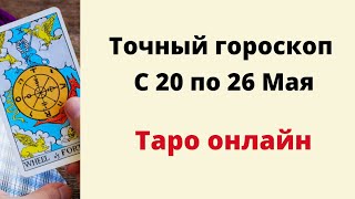 Точный Гороскоп На Неделю С 20 По 26 Мая. | Таро Онлайн