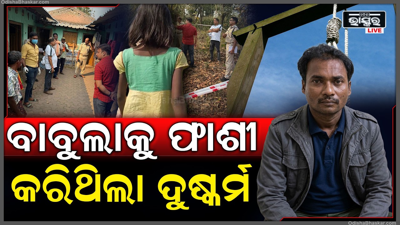 ଅନୁଗୁଳରେ ଦୁଷ୍କର୍ମ କରିଥିଲା ବାବୁଲା ମିଳିଲା ଫାଶୀ.. ଜୀବନର ଭିକ ମାଗି କାନ୍ଦୁଛି