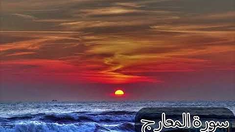 تلاوة حجازية تفوق الوصف سورة المعارج القارئ حماد عزي