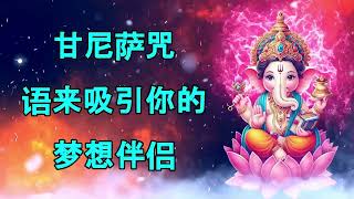 象头神咒吸引你的梦中情人
