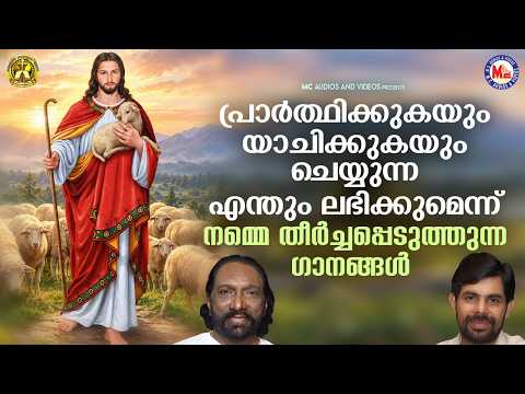 പ്രാർത്ഥിക്കുകയും യാചിക്കുകയും ചെയ്യുന്ന എന്തും ലഭിക്കുമെന്ന് തീർച്ചപ്പെടുത്തുന്ന ഗാനങ്ങൾ | #jesus