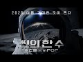 2025 여름 거대한 것이 온다 2025 여름 거대한 것이 온다