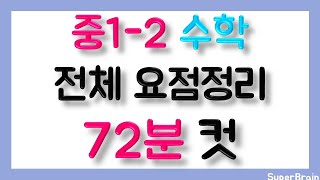 벼락치기 중학교 수학 1-2 초스피드 요약정리 72분 중1 수학 총정리 슈퍼브레인 [15만뷰] 150k views