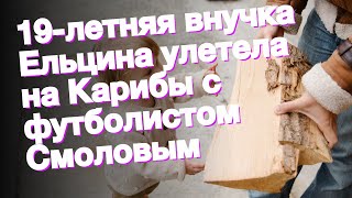 19-летняя внучка Ельцина улетела на Карибы с футболистом Смоловым