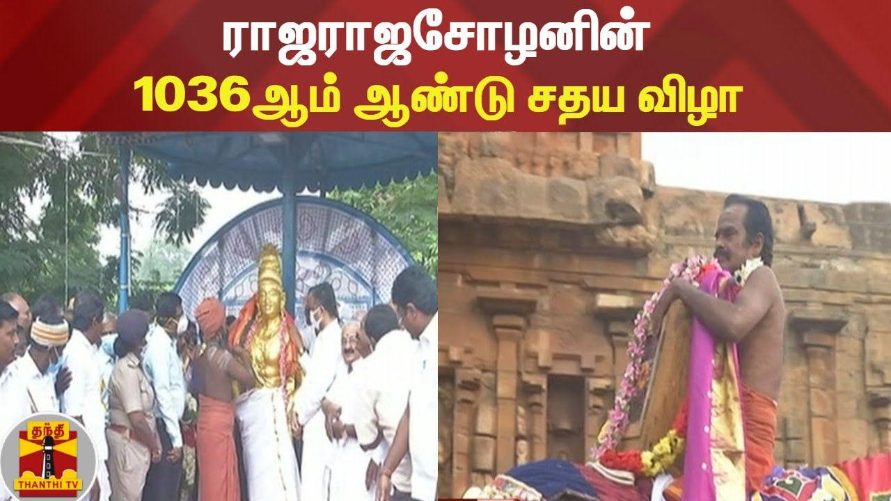 ராஜராஜசோழனின் 1036ஆம் ஆண்டு சதய விழா | Rajaraja Cholan |TamilsPrideRajaRajaChozhan | Thanjavur