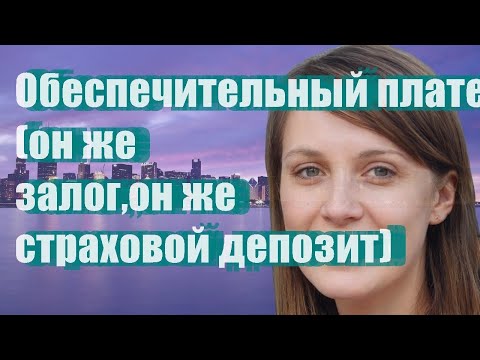 Обеспечительный платеж (он же залог,он же страховой депозит)