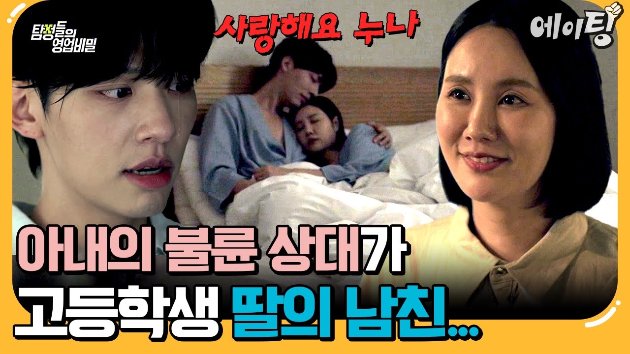 [#에이팅] 🚨충격 주의🚨고등학생 딸의 남자친구와 엄마의 은밀한 만남? | #탐정들의영업비밀 71회