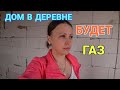 У НАС БУДЕТ ГАЗ / СКОЛЬКО СТОИТ 1 ЧАС ТРАКТОРА /ЛОМАЮТ АСФАЛЬТ В ДЕРЕВНЕ  / VLOG 14.04.21