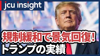 規制緩和で景気回復！トランプ大統領の実績