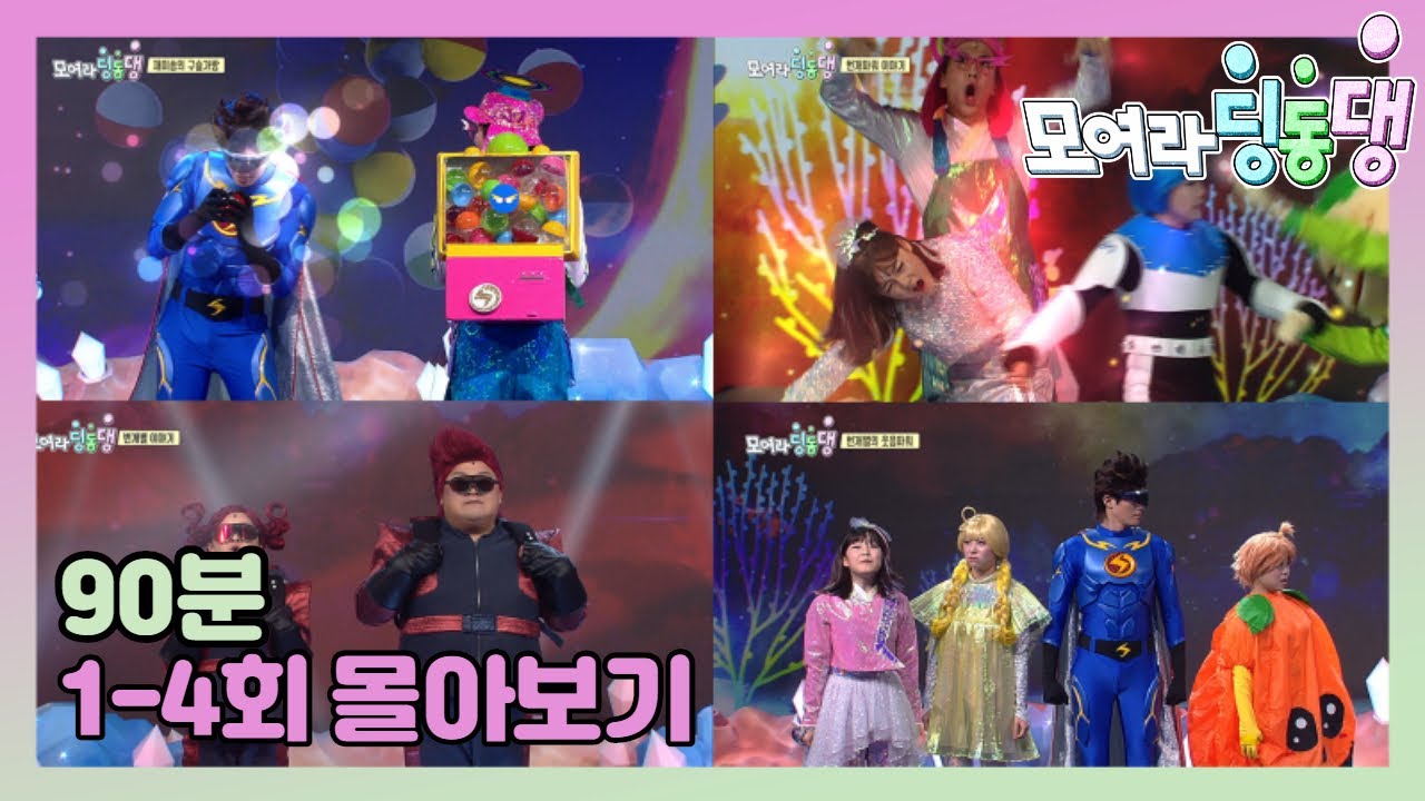 [딩동댕몰아보기.zip]1-4회 90분⚡️