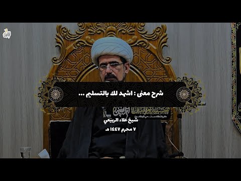 شرح معنى اشهد لك بالتسليم ٧ محرم ١٤٤٧ ه