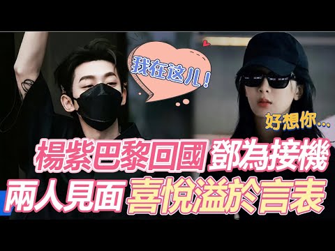 又吃到狗糧啦！ 楊紫剛從巴黎回國，鄧為就已在機場等候多時，倆人見面就緊緊相擁，激動心情根本藏不住，「夭璟」cp鎖死好嘛！#邓为 #杨紫 #长相思 #cp
