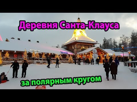 Деревня Санта-Клауса в Рованиеми Финляндия - Santa Claus Village in Rovaniemi in Lapland Finland