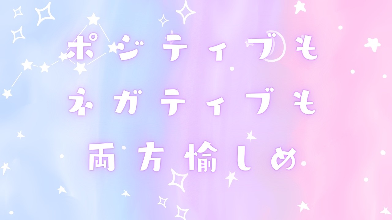 ポジティブもネガティブも両方愉しめ。それが地球で遊ぶってことさ。