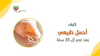 إزاي أحمل طبيعي وأنا عمري فوق ال 35 سنة مع د احمد راجح #طبيبك_اليوم