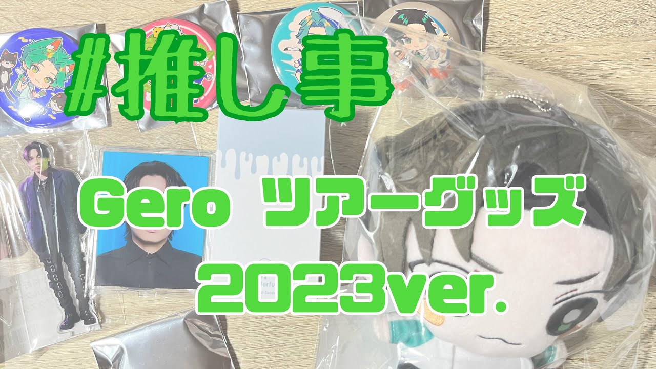 Gero ライブツアーグッズ2023ver. 開封！！ 【推し事】 - YouTube