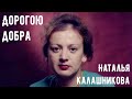 Наталья Калашникова. Дорогою добра.