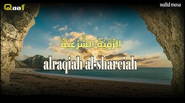 آيات من الرقية الشرعية تلامس القلوب | Quran Ruqyah Verses That Touch the Heart for Spiritual Peace