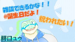 【#08】 凸アリ！雑談できるかな！！誕生日だよ！！ 【鰐口(わにぐち)ユウ Vtuber】