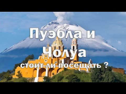 Мексика 3 серия  Пуэбла и Чолуа , не то , что Вам покажут в рекламных проспектах