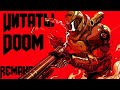 Цитаты [DOOM; DOOM ETERNAL] ► RAMAKE