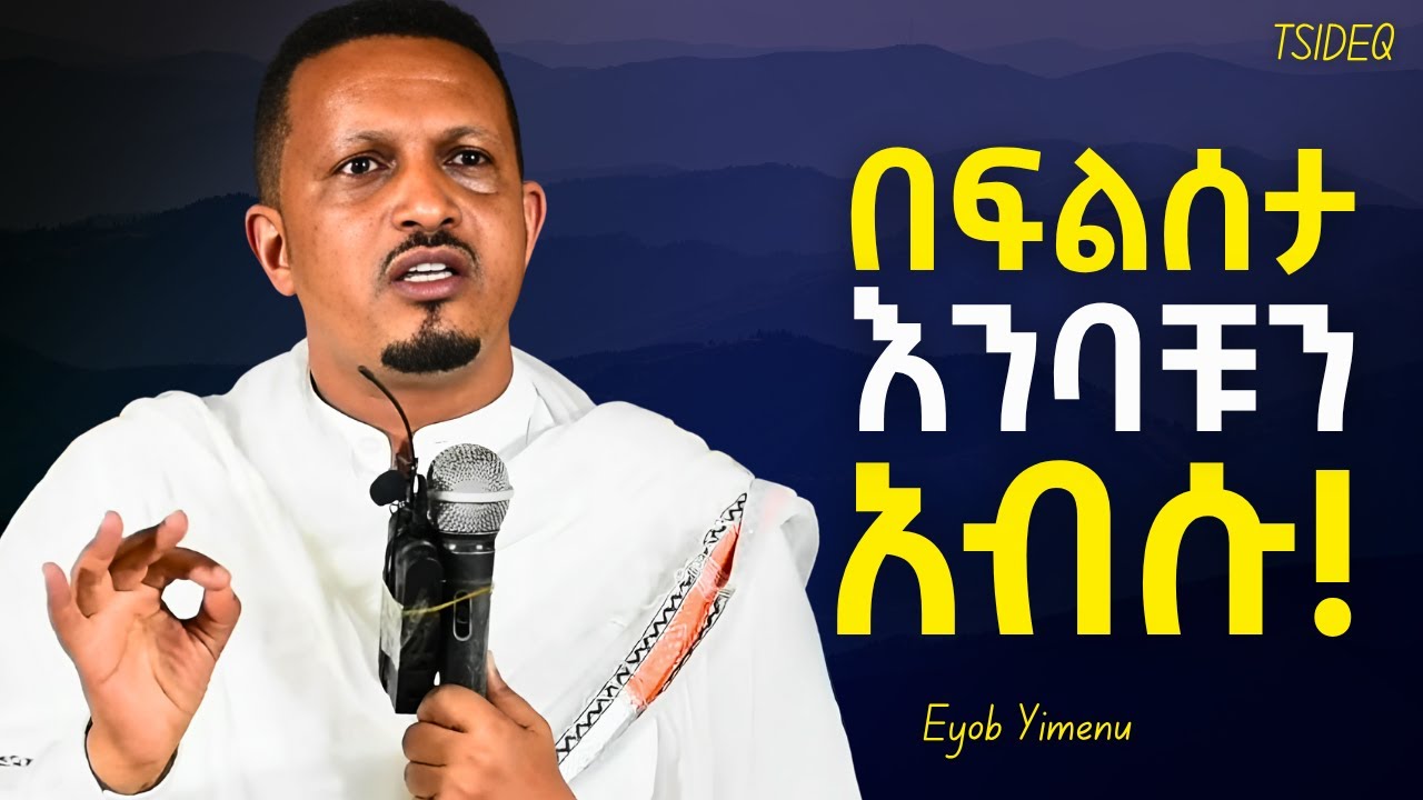 የምትፀልዩትን ጠንቅቃችሁ እወቁ! | Eyob Yimenu New Sibket