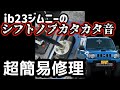 jb23ジムニーのシフトノブカタカタ音簡易修理…？