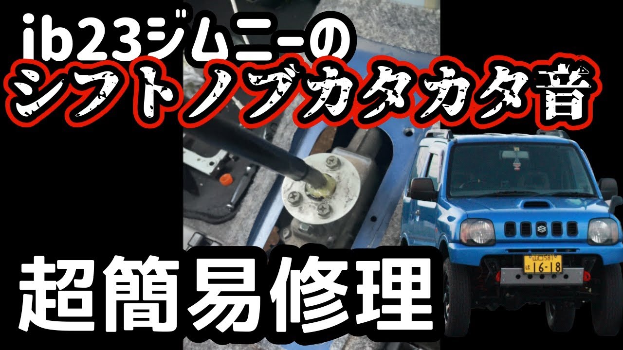 jb23ジムニーのシフトノブカタカタ音簡易修理…？ - YouTube