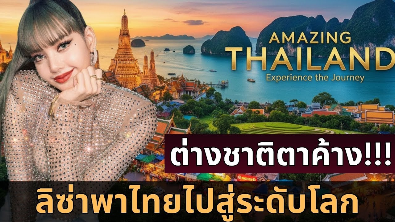 ปรากฏการณ์ใหม่! ลิซ่า x AMAZING THAILAND 2026 !!!