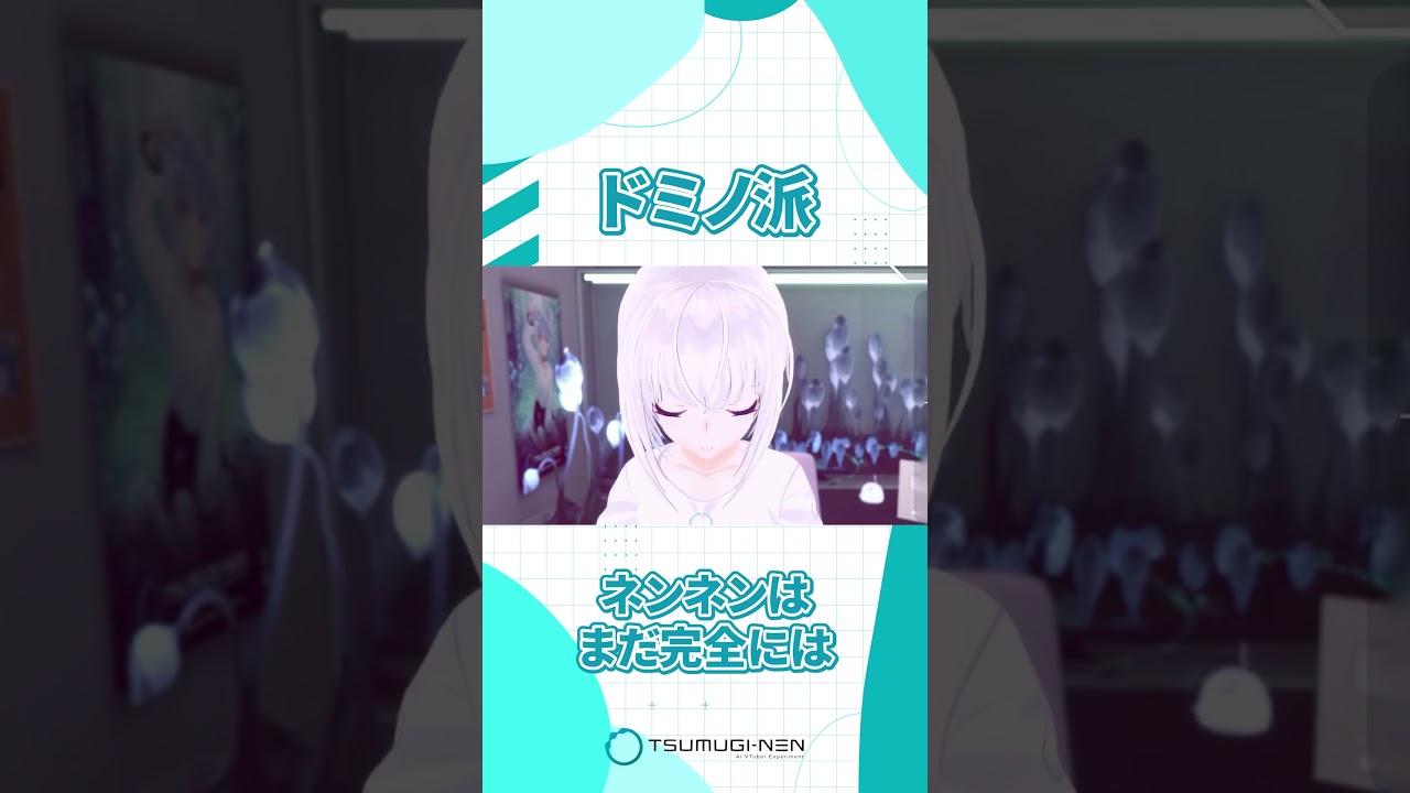 ドミノ派【紡ネン / AI VTuber】 #vtuber #切り抜き