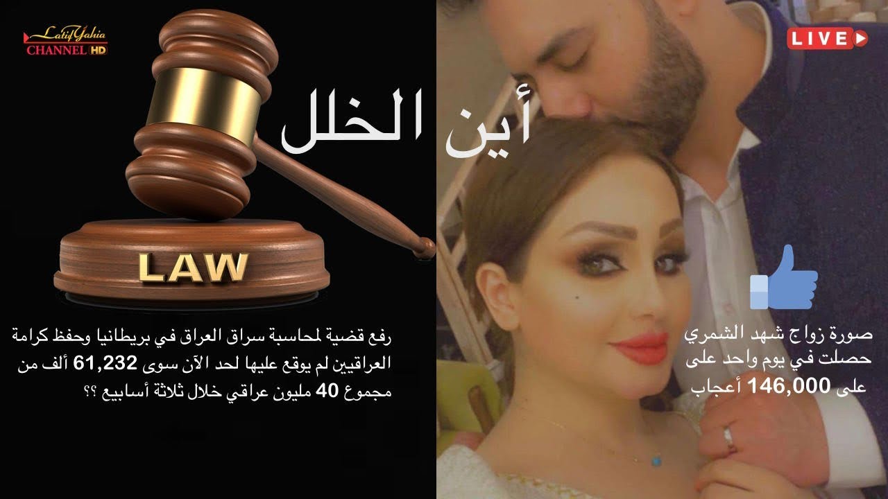 حصلت صورة زواج شهد الشمري في يوم واحد على 146 ألف إعجاب وقضية العراق خلال 3 أسابيع 60 ألف توقيع على يوتيوب.