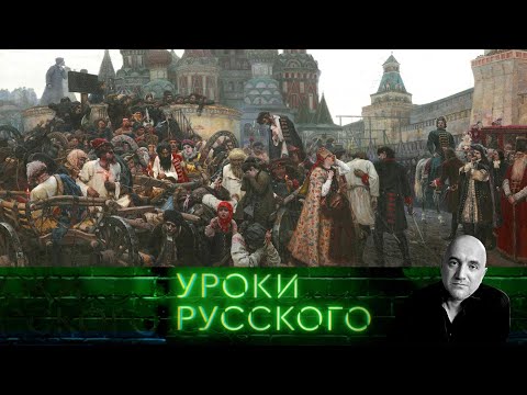 Урок №243. Невыносимая святость русского бытия