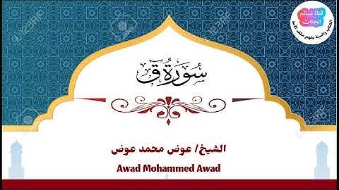 سورة ق | عوض محمد عوض جبرة
