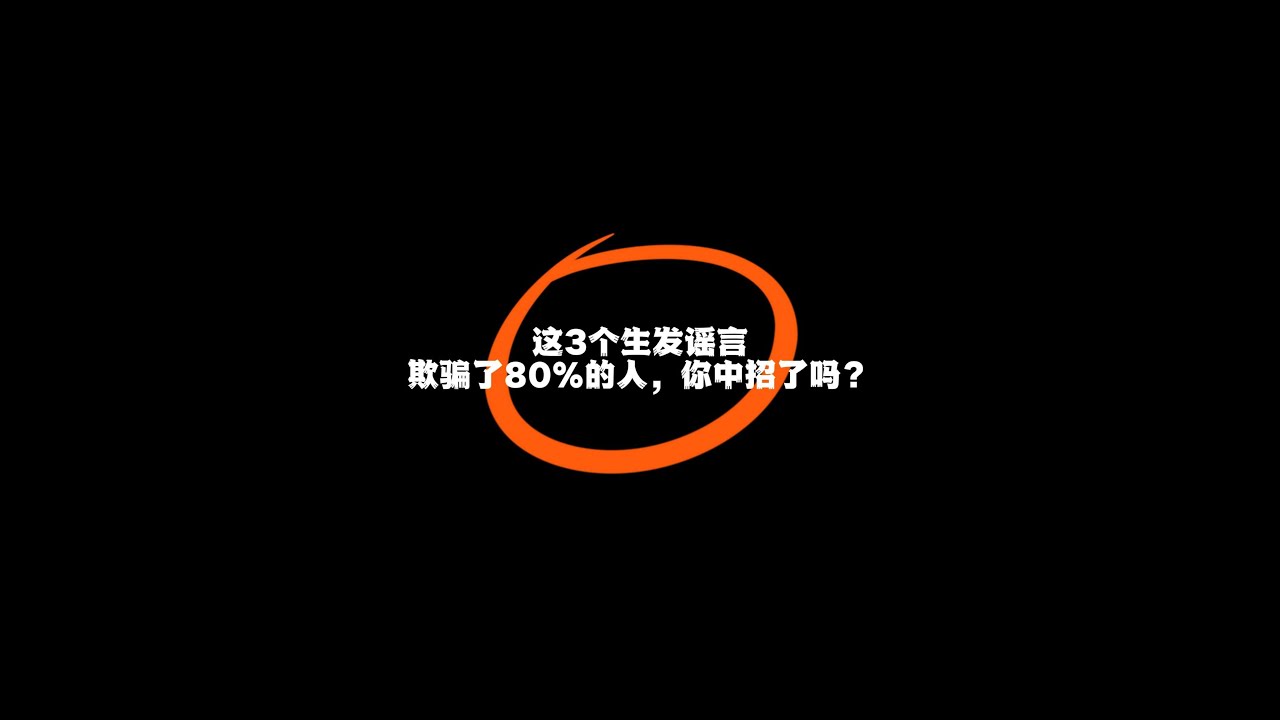 我脫髮啦 這3個生髮謠言欺騙了80%%的人，你中招了嗎？