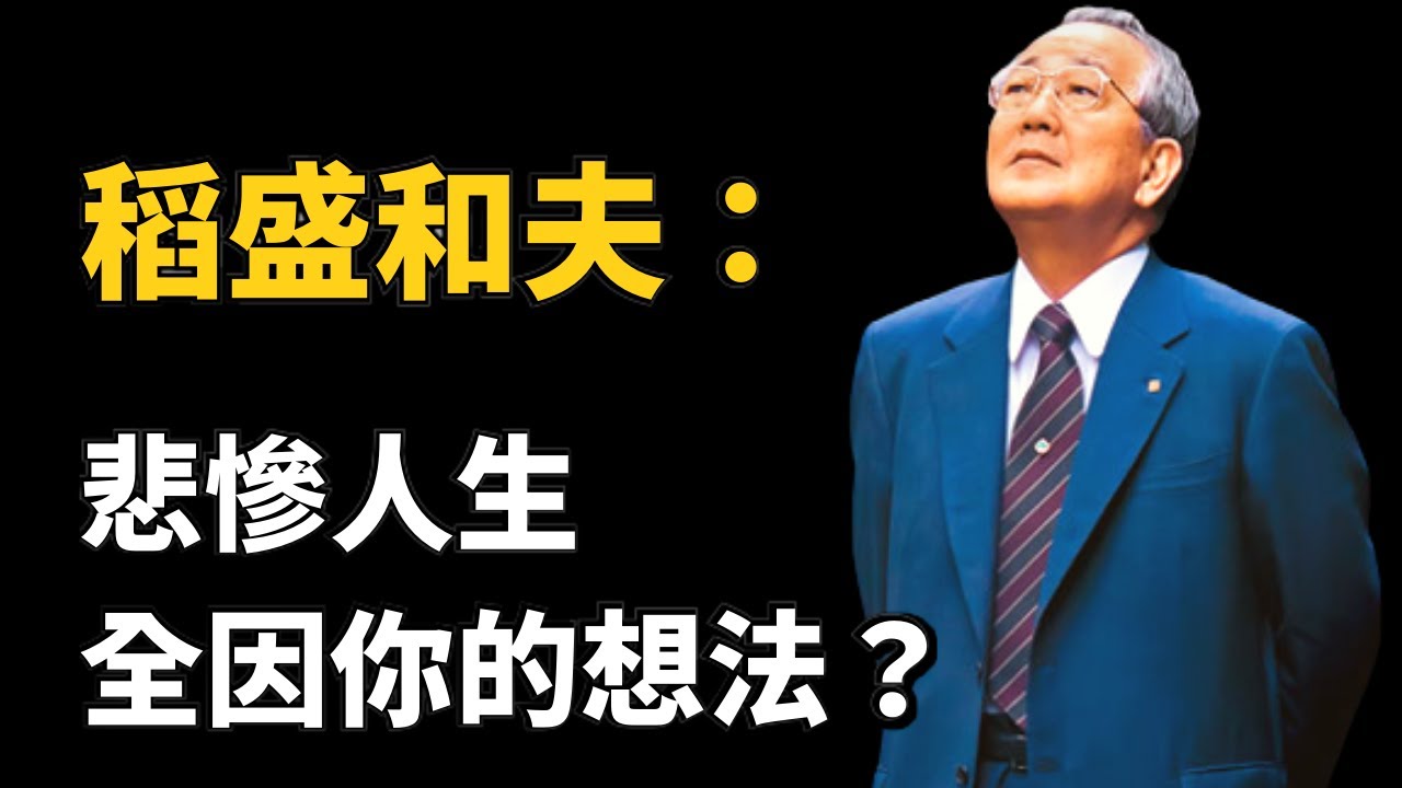 稻盛和夫說：一定要做一個沒有情緒的人，不要跟別人到處去訴苦，也不要輕易的去相信剛認識的人，更不要對誰