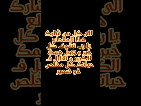 يا رب تفر ج هم ك الكبير                إقرأدعائك