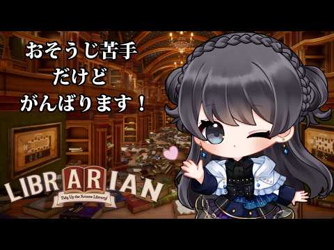 【司書のお仕事：魔導図書館を片付けろ！】ぜんぶがんばっておかたづけするらしい【Vtuber実況】
